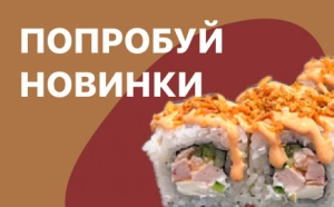 Попробуй новинки